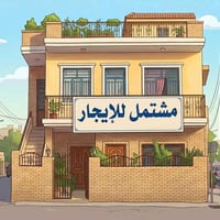 مشتمل للإيجار مكون من  استقبال  غرفه نوم واحده  مطبخ  صحيات العنوان قن...