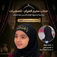 حجاب اميرة • للصغيرات • توصيل محافظات