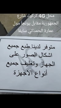 محل 4G • كركوك • شارع الجمهورية