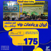 رحلة إيران • قم-مشهد-نيشابور • باص 2+1 VIP