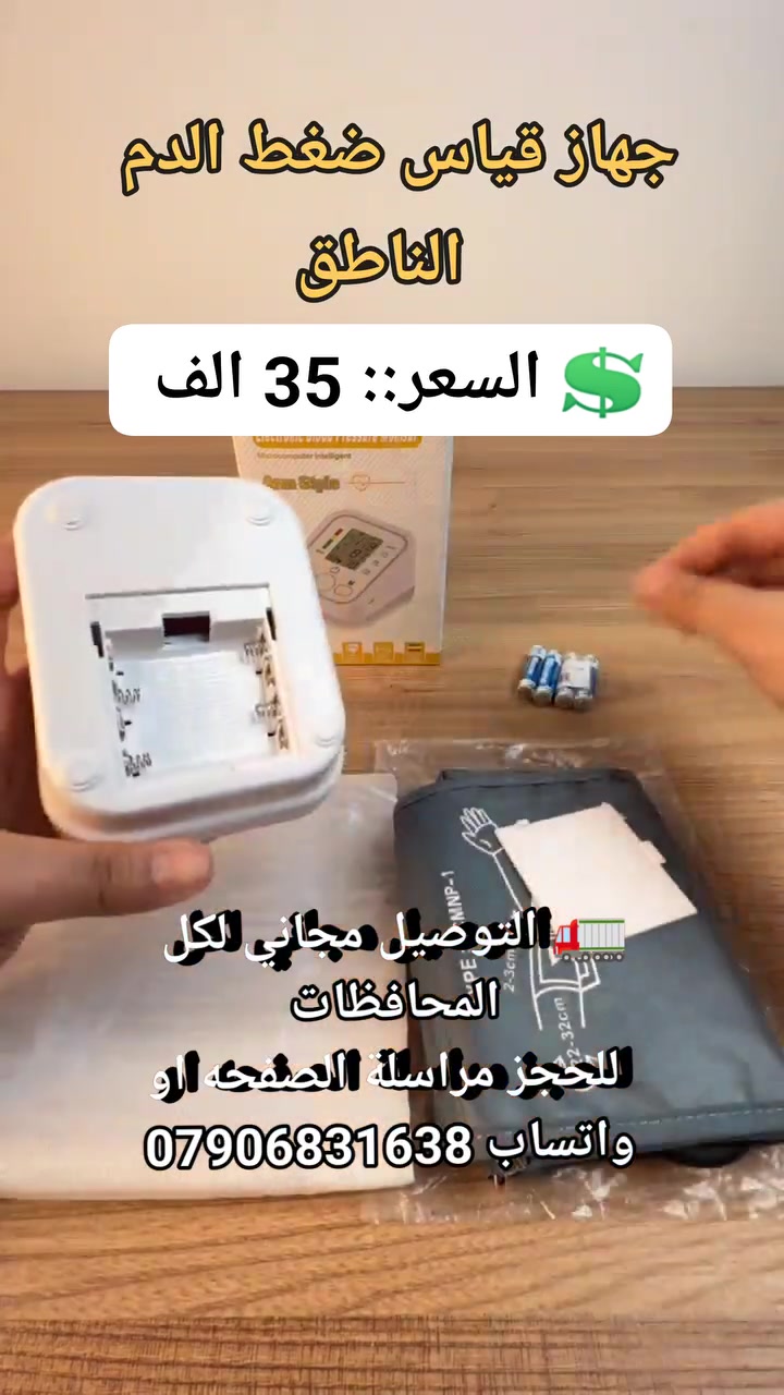 جهاز قياس ضغط الدم الناطق #اجهزه_ضروريه #لوازم_طبيه #مستلزمات_طيبة #أجهزة_طبيه #جهاز_ضغط #جهاز_ضغط_ناطق #ضغط_الدم #علاج_ضغط_الدم


**إذا كنت صاحب هذا الإعلان وتريد حذفه لأي سبب، رجاءا أرسل رسالة إلى الدعم الفني**