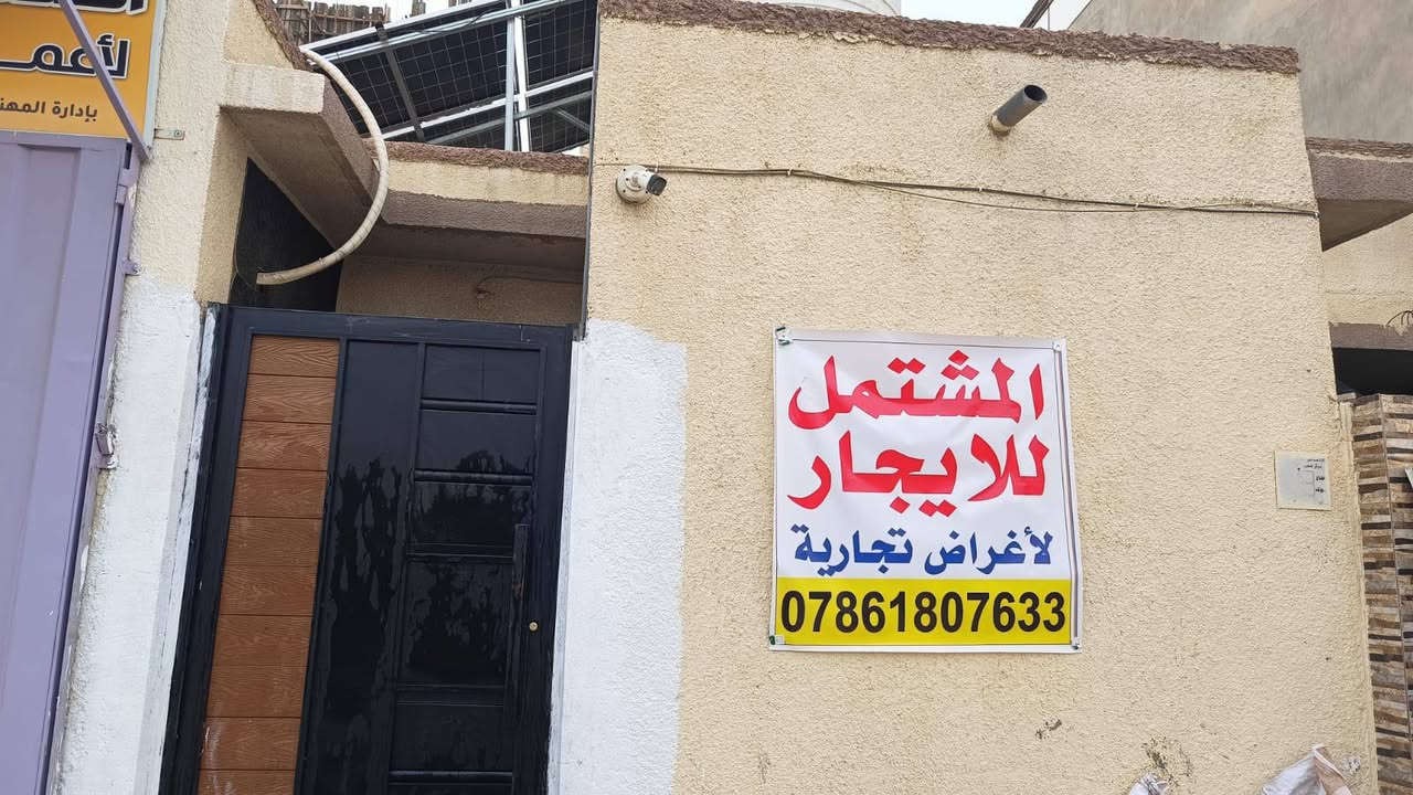 إعلان: مشتمل للإيجار لأغراض تجارية (ليس للسكن)
المميزات:
· مشتمل للإيجار: لأغراض تجارية فقط (غير مخصص للسكن).
· يتوفر فيه: مجمع صحي + مطبخ + غرفة.
· حالة المشتمل: نظيف جداً - فارغ وجاهز للاستخدام.
· الموقع: حيوي ومميز، وسط الخدمات والتجمعات التجارية.
---
العنوان التفصيلي:
حي الجمعية - أبو نفط / شارع حلويات السموأل.
· خلف إعدادية الجهاد.
· مجاور لمحلات "عالم الأزياء" ومكتبة "الخضراء".
---
للاستفسار أو المعاينة أو التفاصيل:
📞 ***********
