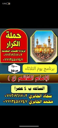 يالله برنامج يوم الثلاثاء زياره الئ الكاضميه المقدسه ب٤ العصر ٠٧٧٢١٩٦١...