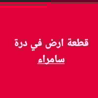 دره سامراء • ٢٥٠م • ركن ١٤٣١٩