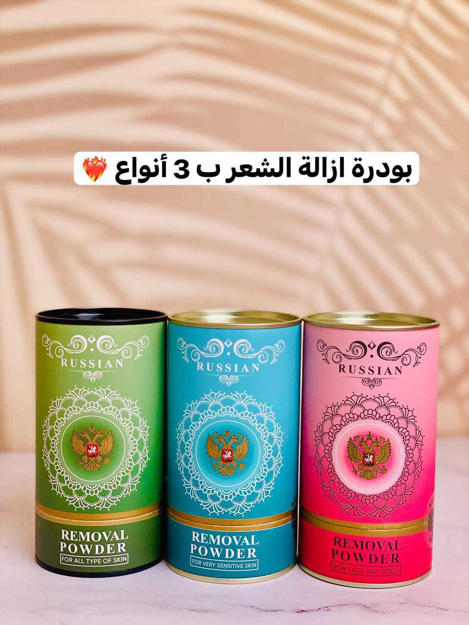 ✨ بودرة إزالة الشعر الروسية 🇷🇺 الأصلية – Russian Removal Powder
ودّعي الألم مع أسهل طريقة لإزالة الشعر بدون تحسس أو احمرار!
💠 المميزات:
✔ بدون ألم
✔ طبيعية وآمنة
✔ مناسبة لجميع أنواع البشرة
✔ وردية: للوجه والجسم
✔ خضراء: لكل أنواع البشرة
✔ زرقاء: ترطيب وفعالية قوية
🧴 طريقة الاستخدام:
1.اخلطي البودرة مع ماء دافئ حتى تصبح كريمية
2.ضعيها على البشرة 5–7 دقائق
3.امسحيها بإسفنجة مبللة
و اخيرا اغسلي وجففي المنطقة
💫 نعومة من أول استخدام

سعر القطعة ١٠ الاف


**إذا كنت صاحب هذا الإعلان وتريد حذفه لأي سبب، رجاءا أرسل رسالة إلى الدعم الفني**