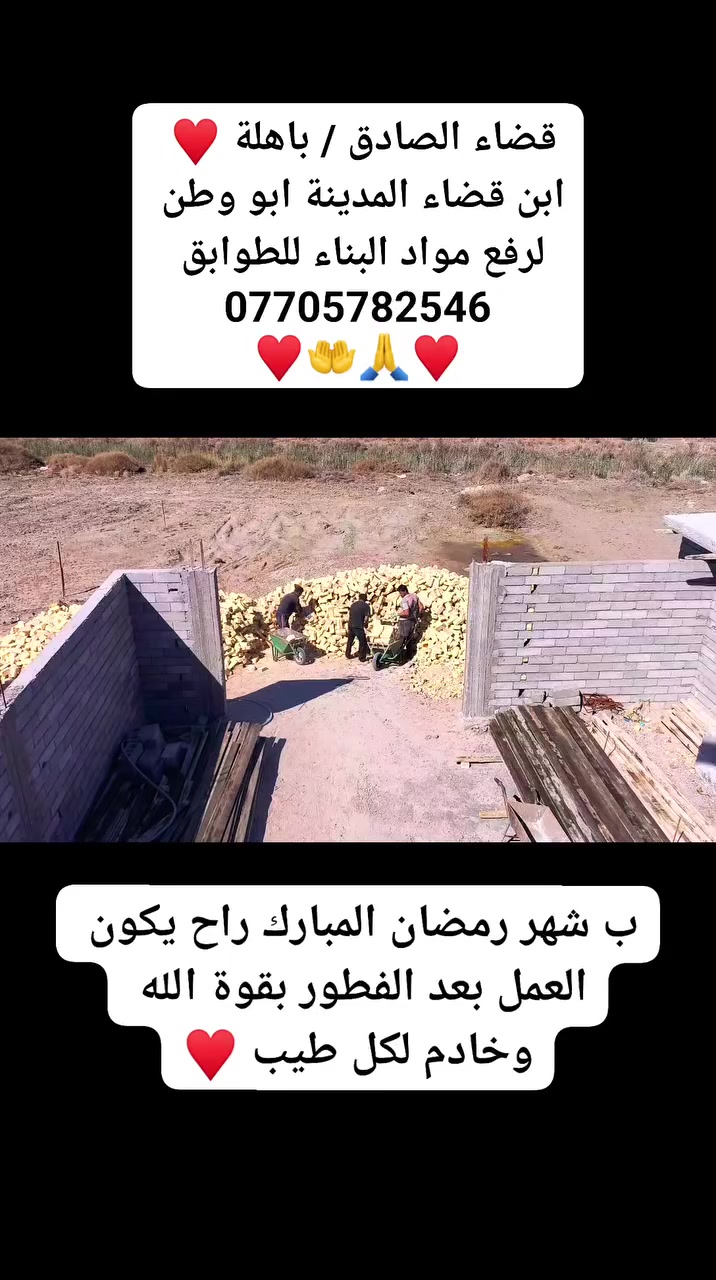 التفاصيل 👇🔴
ابن قضاء المدينة ( ابو وطن ) لرفع مواد البناء للطوابق في كافة انحاء البصرة ونسألكم الدعاء 🙏🤲♥️ 
علما ان شاء الله عملنه ب شهر رمضان المبارك راح يكون العمل بعد الفطور 🙏


**إذا كنت صاحب هذا الإعلان وتريد حذفه لأي سبب، رجاءا أرسل رسالة إلى الدعم الفني**