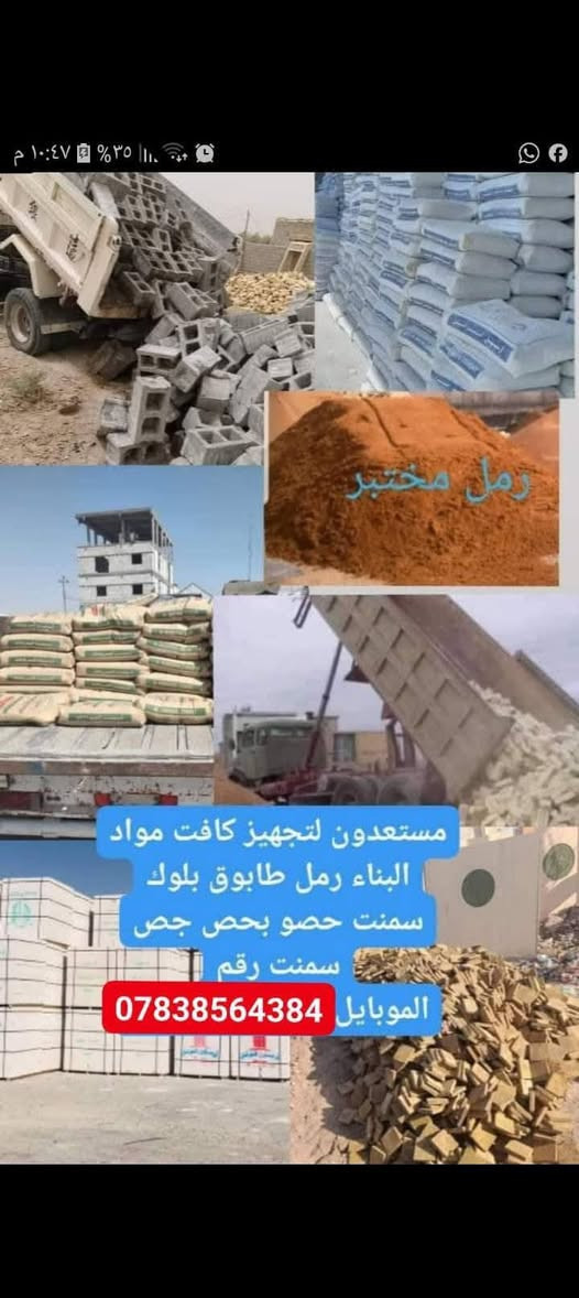 مستعدون لتجهيز كافت مواد البناء رمل طابوق بلوك سمنت حصو بحص جص سمنت رقم الموبايل‏‪*********** وتساب
