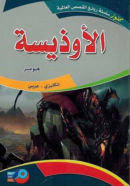 سلسلة روائع القصص العالمية  ثنائية اللغة عربي_انكليزي  سعر الكتاب 6.000 

🔸️اوليفر تويست 
🔸️العراب 
🔸️مرتفعات ويذرنغ 
🔸️الاوذيسة
🔸️الزنبقة السوداء
🔸️باتجاه مجرى النهر
🔸️صاحب الوردة القرمزية
🔸️مغامرات روبن هود
🔸️فرانكشتاين 
🔸️نساء صغيرات 
🔸️اربع مسرحيات تاريخية لشكسبير
🔸️اربع مسرحيات كوميدية لشكسبير
🔸️ست قصص لشكسبير
🔸️صديقنا المشترك
🔸️الشيخ والبحر
🔸️المهر الاحمر
🔸️مغامرات توم سوير 
🔸️قصة مدينتين 
🔸️حكايات من تولستوي 
🔸️القبطان بلود 
🔸️الجريمة والعقاب 
🔸️جين اير 
🔸️كبرياء وهوى 
🔸️الارض الطيبة 
🔸️مدام بوفاري 
🔸️الامال الكبيرة 
🔸️الؤلؤة
🔸️سايلس مارنر
🔸️مونفليت


**إذا كنت صاحب هذا الإعلان وتريد حذفه لأي سبب، رجاءا أرسل رسالة إلى الدعم الفني**