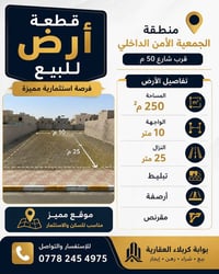الجمعية الأمن الداخلي • ٢٥٠م² • واجهة ١٠م