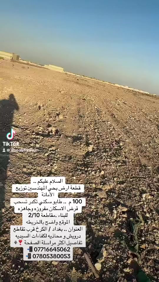 🏛️شركة ارض المستقبل للعقار  🏛️
قطعه ارض للبيع مربع #المهندسين الأمانة 

10/2

قطعه مميزة قرب #شارع_20_تجاري وقرب شارع_40التجاري موقع استثمار  مميز من صاحبها مباشر 

 #رقم العقار : 14848

#مقاطعه : 10/2

#المساحه • 100متر 

#الواجهة  : 5 متر 

#النزال :  20متر 

مُباشر مـن صـاحب العقار يتواجهة بايـع ومِشتري 

والـي عندة قـطعة وعارضها للبيٌع ينزلها بـ التعليقات 

***********☎️

*********** ☎️
