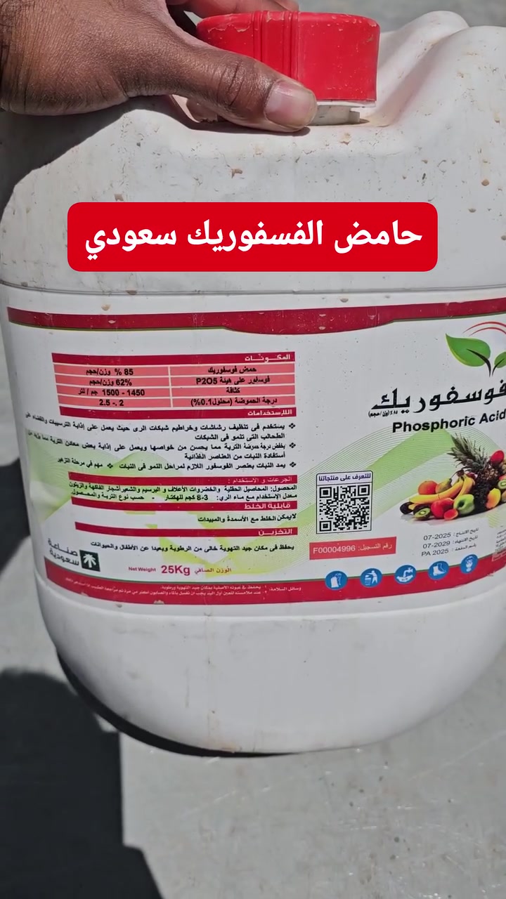 حامض الفسفوريك 
.
📞 للحجز والاستفسار أو الاستشارة
 المجانية: (*********** & ***********)
العنوان كركوك طوبزاوه قرب فلكه تكريت على الشارع العام  قرب مول الأخوين ..
تابع الصفحه  ليصلك كل ما هو جديد
#الرافدين_للزراعة_الحديثة
