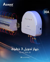 إمنح أجهزتك الحماية الي تستحقها.  وفرنالك جهاز تحويل Changeover بقدرة ...