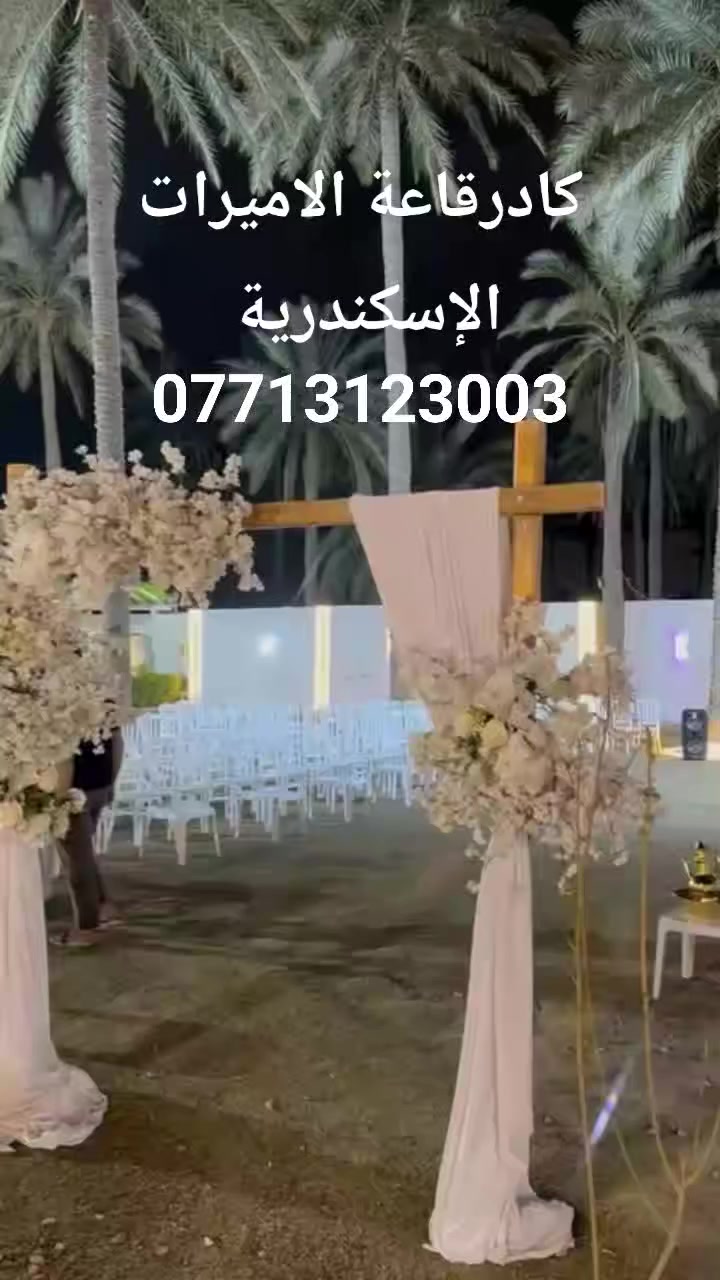 كادرقاعة الاميرات لتنظيم المناسبات والاعراس الف مبروك للحجز والاستفسار***********
