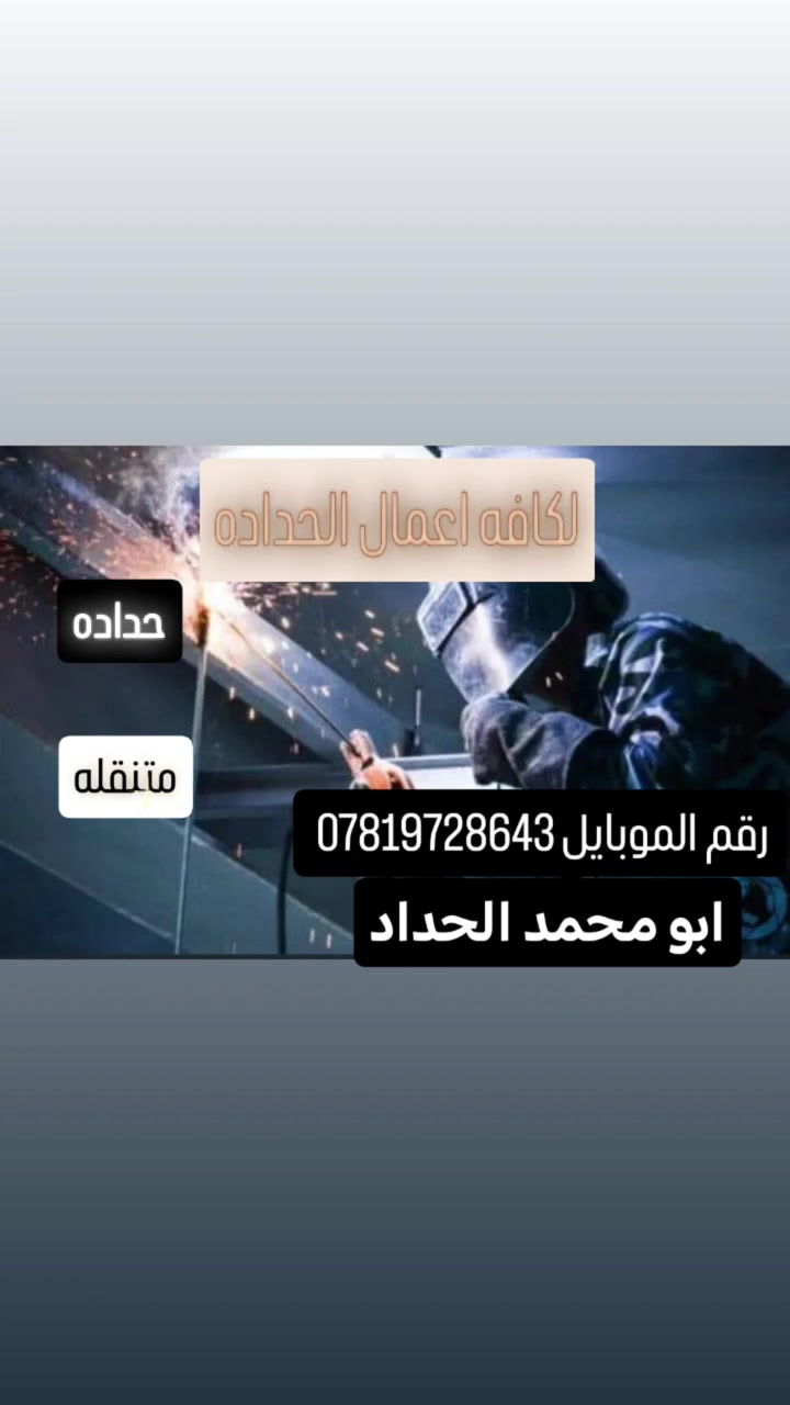 مستعدون لعمل جميع انواع الحداد
سقايف - كي سبان - كيربي - بيبان- سندويش - واجهات بوردكس- تفصال جميع الشبابيك و البيبان و السقايف وجميع أنواع الحداده ومستعدون للعمل في النجف  وجميع المحافظات العراقية العنوان النجف *********** 
@إشارة

