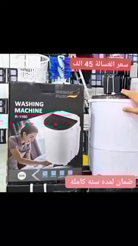 غسالة حوضية • جرمن بلس R-1160 • سعة ٤.٥ كغ