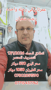 عمرة مزدوجة • ١٧/١/٢٠٢٦ • كوت الحيدريه