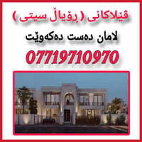 🌺 سلام علیکم 🌺 🕍 ڤێلامان لایە بۆ فرۆشتن   🫲 07719710970 ♦لە ڤێلاکانی (...