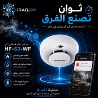 حساس دخان لاسلكي • هيكفيجن • تنبيه فوري