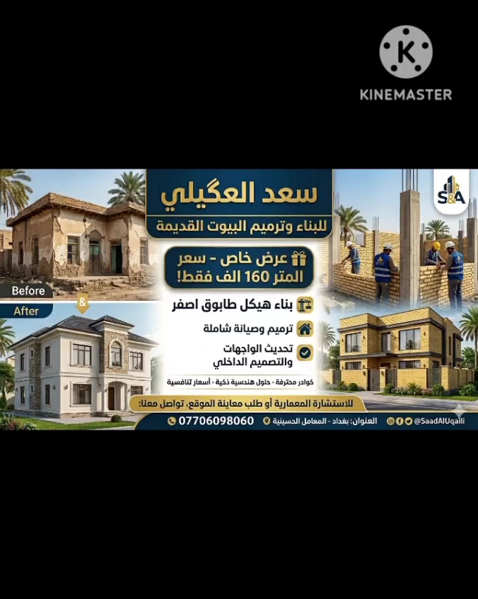 🤝 بالتعاون بين مكتب سعد العكيلي للخدمات العقارية والإنشائية ومكتب تاج الدين للعقار

🏗️ نبشركم بتوفر خدمة تنفيذ مشاريع البناء بنظام الكرستة والعمل، بإشراف كوادر تمتلك الخبرة والكفاءة في تنفيذ مختلف الأعمال الإنشائية.

🔹 تشمل الخدمة:
✔️ تنفيذ البناء من الأساس إلى التسليم
✔️ توفير جميع المواد الإنشائية
✔️ أيدي عاملة ماهرة ومتخصصة
✔️ الالتزام بالمواصفات الهندسية وجودة التنفيذ
✔️ سرعة بالإنجاز مع متابعة مستمرة لمراحل العمل

⭐ شعارنا:
الجودة في العمل... والأمانة في التنفيذ.

💰 الأسعار:
منافسة ومناسبة جداً مع إمكانية الاتفاق بما يناسب طبيعة المشروع.

📞 للتواصل:
***********
***********

🏢 مكتب تاج الدين للعقار
📞 ***********

📍 العنوان:
بغداد – المعامل الحسينية – مقابل شارع معمل بغداد.

📢 إذا كنت ترغب ببناء منزل، محل، عمارة أو أي مشروع إنشائي، تواصل معنا وسنرافقك من بداية التنفيذ حتى تسليم المشروع بأفضل جودة وأفضل سعر.

نحوّل حلمك إلى واقع ملموس. 🏡✨
