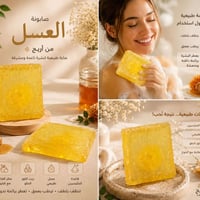صابونة العسل • جليسرين • زيت لوز