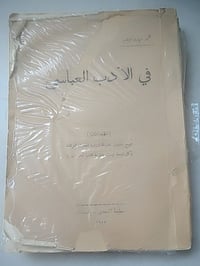 الأدب العباسي • محمد مهدي البصير • ٥١١صفحة