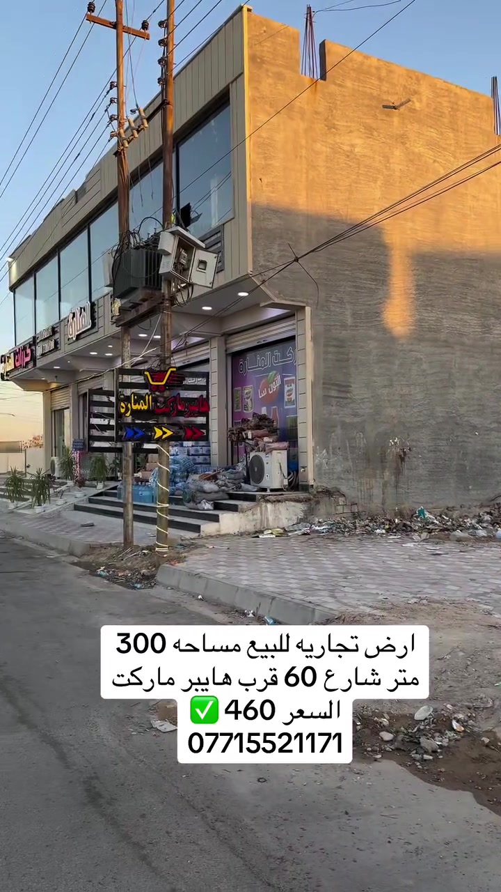 ارض تجاريه للبيع مساحه 300 متر شارع 60 قرب هايبر ماركت السعر 460 ✅
***********
