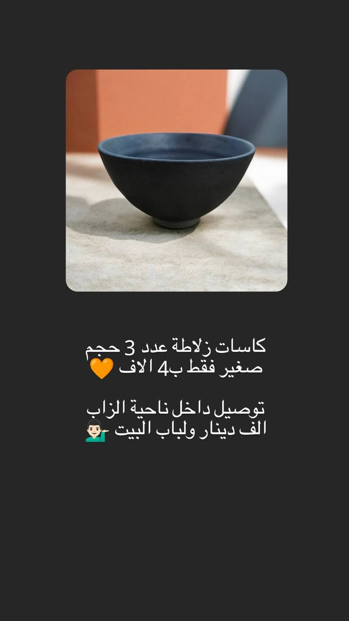 🚚 عالم التوصيل مع احميد
🍽️ يوفر منتجات مطبخج بأفضل جودة(وكمية محدودة) 
🥣 صحون بأشكال عصرية
🥛 كلاصات (كاسات) أنيقة
🍴 كل احتياجات المطبخ متوفرة
✨ جودة عالية
💰 أسعار مناسبة
⏱️ توصيل سريع لحد باب البيت
📞 للطلب: ع الخاص او اتصل (***********)

وربي يرزق الجميع إن شاء الله 🧡
