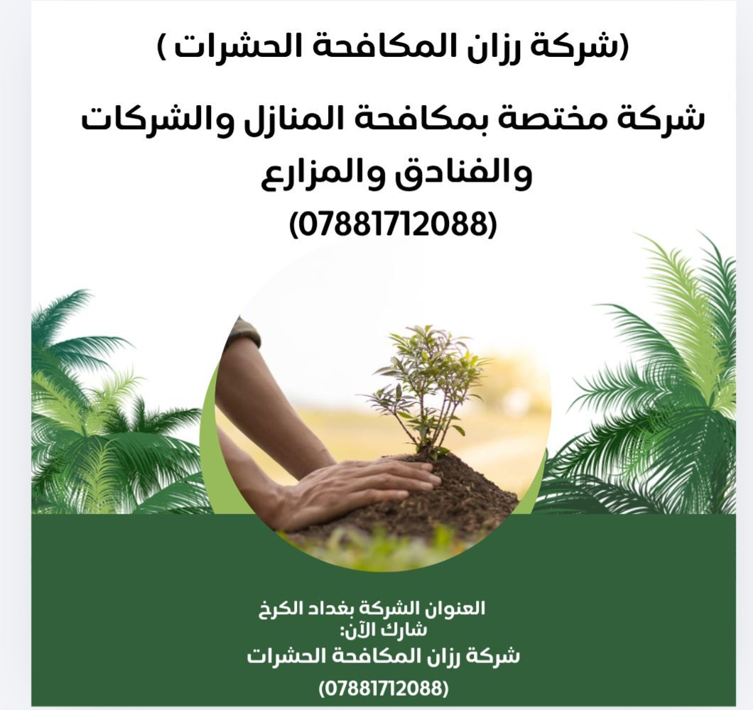 شركة رزان المكافحة الحشرات
العنوان بغداد/***********
شركة مختصة بمكافحة المنازل والشركات والفنادق والمزارع
