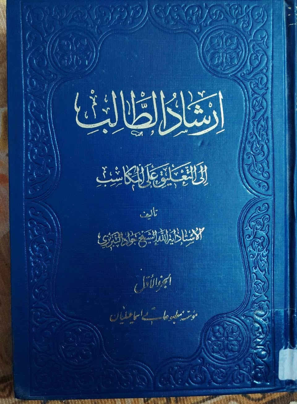 السلام عليكم ممكن تقبل المنشور كتب للبيع اعرض سعرك
كتاب من لا يحضره الفقيه للشيخ الصدوق .قد. محققة اربع مجلدات طبعة دار الكتب الإسلامية الطبعة السابعة تاريخ الطبع - 1968م. 

كتاب ارشاد الطالب إلى التعليق على المكاسب للشيخ جواد التبريزي .قد. الطبعة الثالثة طباعة الكتب أسماعيليان. اربع مجلدات تاريخ الطبع – 1996م

كتاب عجائب الملكوت كتبت بس على ثلاث صفحات غير مستخدمات الكتب بس كتاب عجائب الملكوت 

البيع بسبب الضروف علق بالتعليقات واني ارد


**إذا كنت صاحب هذا الإعلان وتريد حذفه لأي سبب، رجاءا أرسل رسالة إلى الدعم الفني**