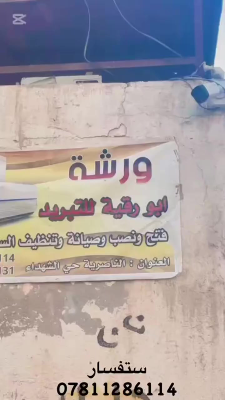 السلام عليكم من بعد التوكل علئ الله ورشه ابو رقيه*********** التبريد    فتح وشد سبلت عمودي وجداري  وصيانه وغسل بسعار مناسبه وشحن غاز درجه والى ماعليك بس خابر وحنه نجيك البيت الستفسار*********** مكاني ناصريه حي الشهداء
