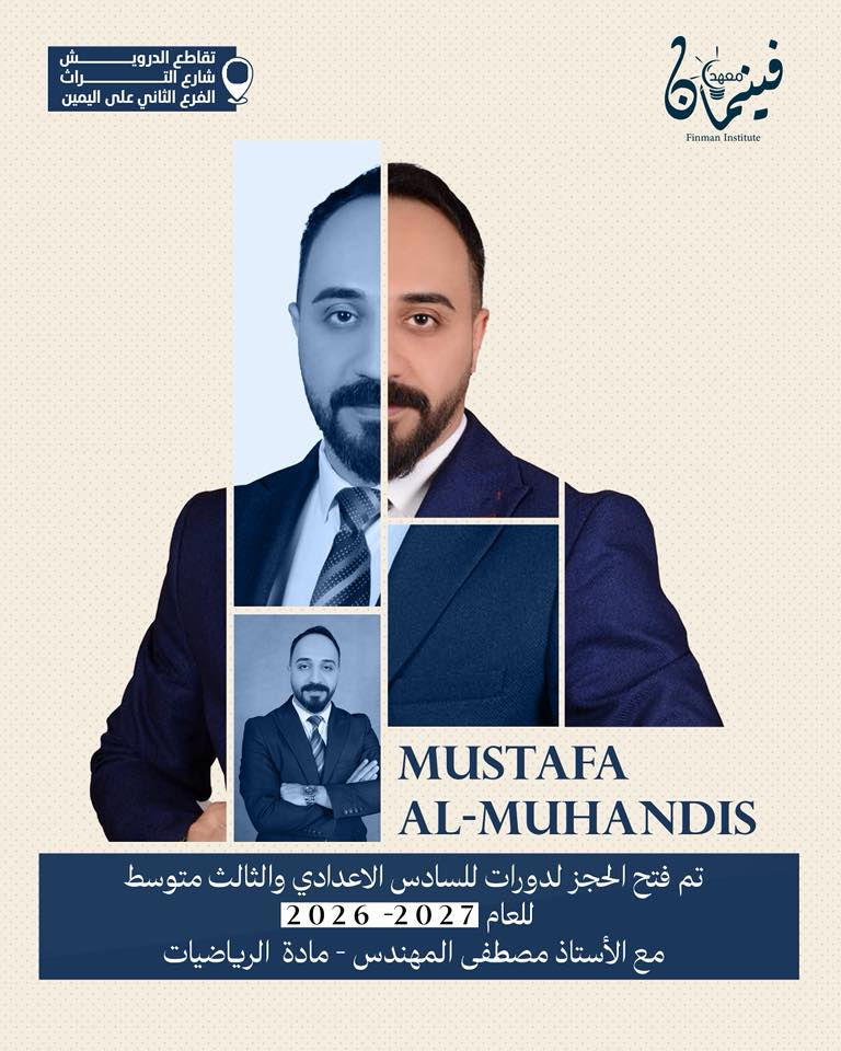 📢تم فتح باب الحجز للدورات الصيفية للسادس الإعدادي والثالث متوسط للعام الدراسي 2026/2027 

مع نخبة من الأساتذة الاكفاء والمتميزين من ذوي الخبرة الطويلة، ومن مدارس المتميزين والمتفوقين والحاصلين على نسب النجاح %100.

مميزات الدورة:
• ثلاث محاضرات أسبوعيًا لكل مادة
• امتحانات يومية، أسبوعية، شهرية، نصف فاينل، وفاينل 
• متابعة مباشرة للطالب خطوة بخطوة
• نظام خاص للأهالي لمعرفة مستوى أبنائهم أولًا بأول 
• مراجعات ذهبية قبل الامتحانات الوزارية
• خطط دراسية خاصة
• تقليل عدد الطلبة داخل القاعة لضمان الفهم 
• بيئة دراسية هادئة ومنظمة ومحفّزة على التفوق

📍 للتواصل والاستفسار وحجز مقعد دراسي يرجى الحضور الى المعهد الكائن في تقاطع الدرويش - شارع التراث - الفرع الثاني على اليمين

للتواصل والاستفسار:
واتساب 📞***********

#السادس_الاعدادي
#الثالث_متوسط
#دفعة2027_2026
#الدورات_الصيفية
#معهد_فينمان_النموذجي_لدورات_التقوية_والخصوصي
