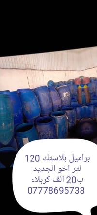برميل بلاستيك • ١٢٠ لتر • كربلاء