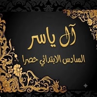سادس ابتدائي • قاعات مكيفة • طاقة شمسية