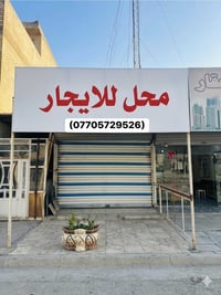 🏢 فرصة استثمارية - محل تجاري للإيجار في موقع استراتيجي 🏢 يعلن ( مالك ا...