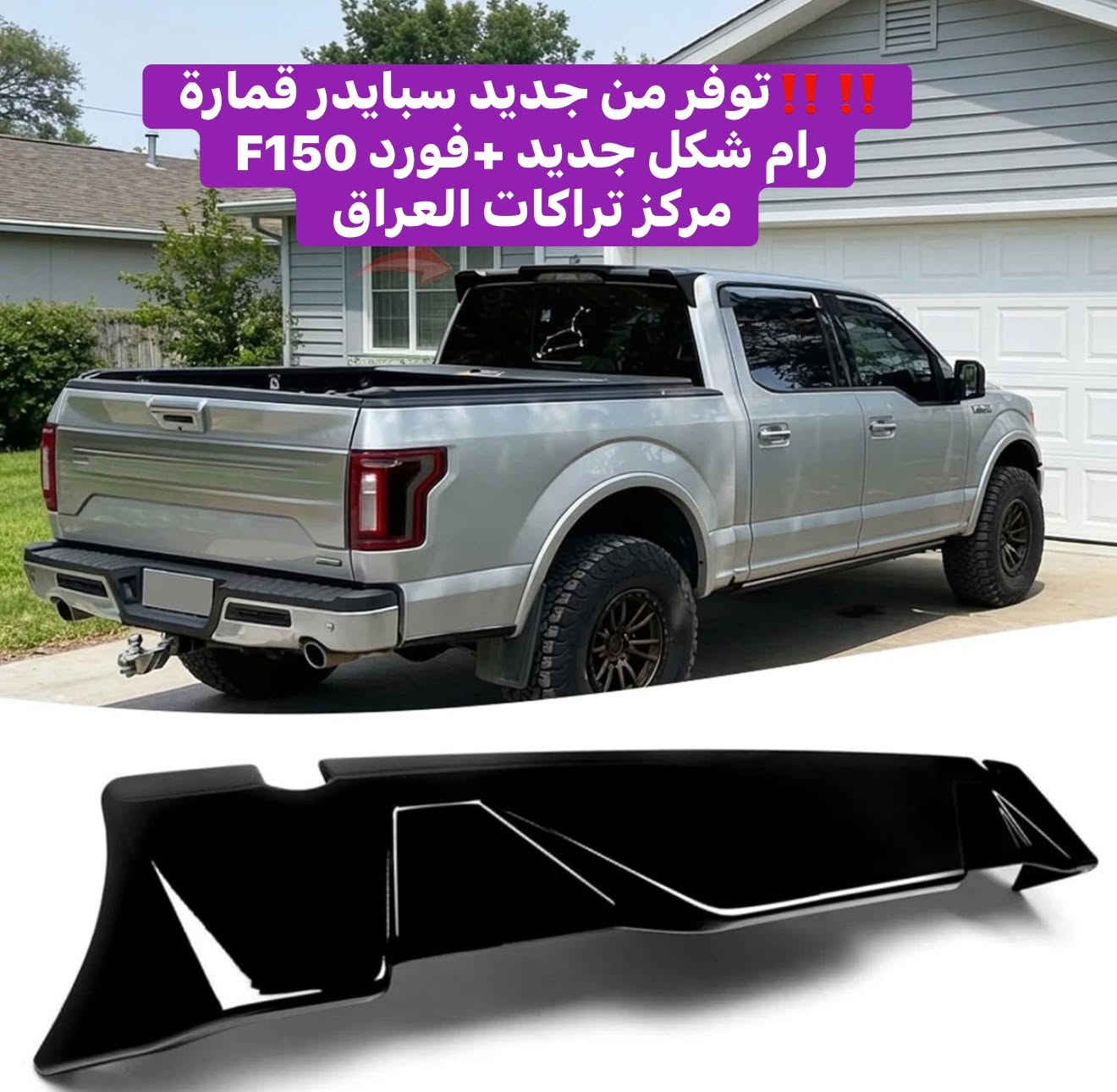 ‼️‼️توفر من جديد سبايدر قمارة رام شكل جديد +فورد F150 
اسود لامع ⭐️ 

📍📍العنوان ::👇
‏‎بغداد _شارع فلسطين _مقابل محطة وقود باب المعظم  و الاسواق المركزية مال مستنصرية 
داخل الفرع اول كراج على اليمين‎
مركز تراكات العراق 🇮🇶 

متواجدين كل ايام الأسبوع عدا يوم الجمعة  من الساعة التاسعة صباحاً وحتى الساعة السابعة مساء 
‏‎
‏‎يوجد توصيل لجميع محافظات العراق 🇮🇶  يرجى الاتصال خلال اوقات الدوام 
***********
***********
📍موقعنا مثبت على خرائط كوكل و ويز👇
استخدم Waze للقيادة إلى Baghdad - بغداد: https://waze.com/ul/hsvztdruvs
