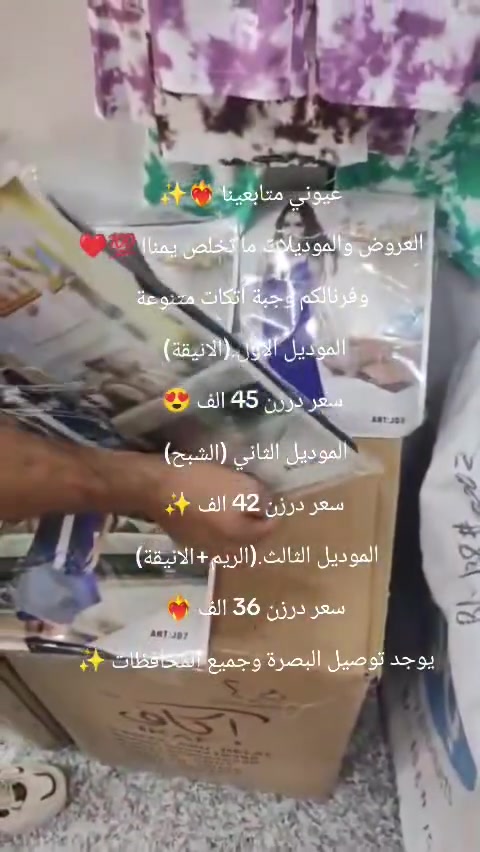 عيوني متابعينا ❤️‍🔥✨
العروض والموديلات ما تخلص يمناا 💯❤️
وفرنالكم وجبة اتكات متنوعة
الموديل الاول.(الانيقة) 
سعر درزن 45 الف 😍
الموديل الثاني (الشبح) 
سعر درزن 42 الف ✨
الموديل الثالث.(الريم+الانيقة) 
سعر درزن 36 الف ❤️‍🔥
يوجد توصيل البصرة وجميع المحافظات ✨


**إذا كنت صاحب هذا الإعلان وتريد حذفه لأي سبب، رجاءا أرسل رسالة إلى الدعم الفني**