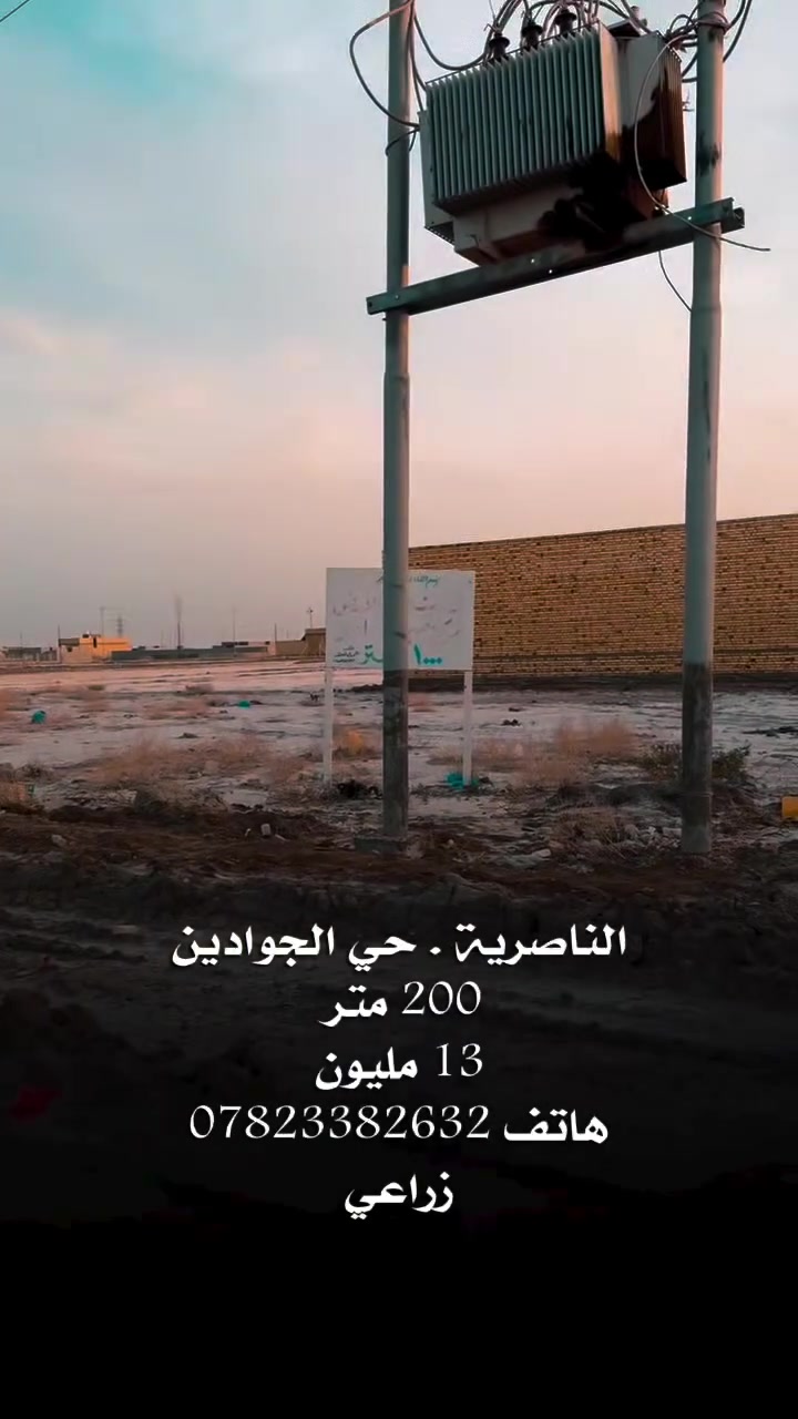 قطعة زراعي في حي الجوادين الناصرية 
هاتف ***********
