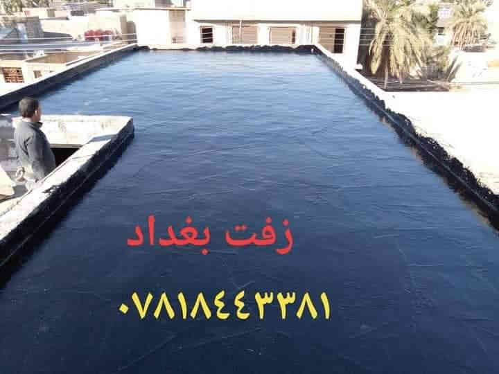 سكله الثقه زفت بغداد أحمي سطحك من رطوبه والمطار
مستعدون لعمل الزفت و الفلانكوت و الباد و فلين و أوزكام و عاده ماستك و كوي الماستك و تطبيك الشتايكر طفيلي و ديوانيه و أسعار مناسبة ونظمن لكم العمل الدرجة الاولى وأفضل المواد بإدارة أبو أسد
 للاتصال و الاستفسار على الارقام التاليه 
***********📞
***********📞 الاستفسار
