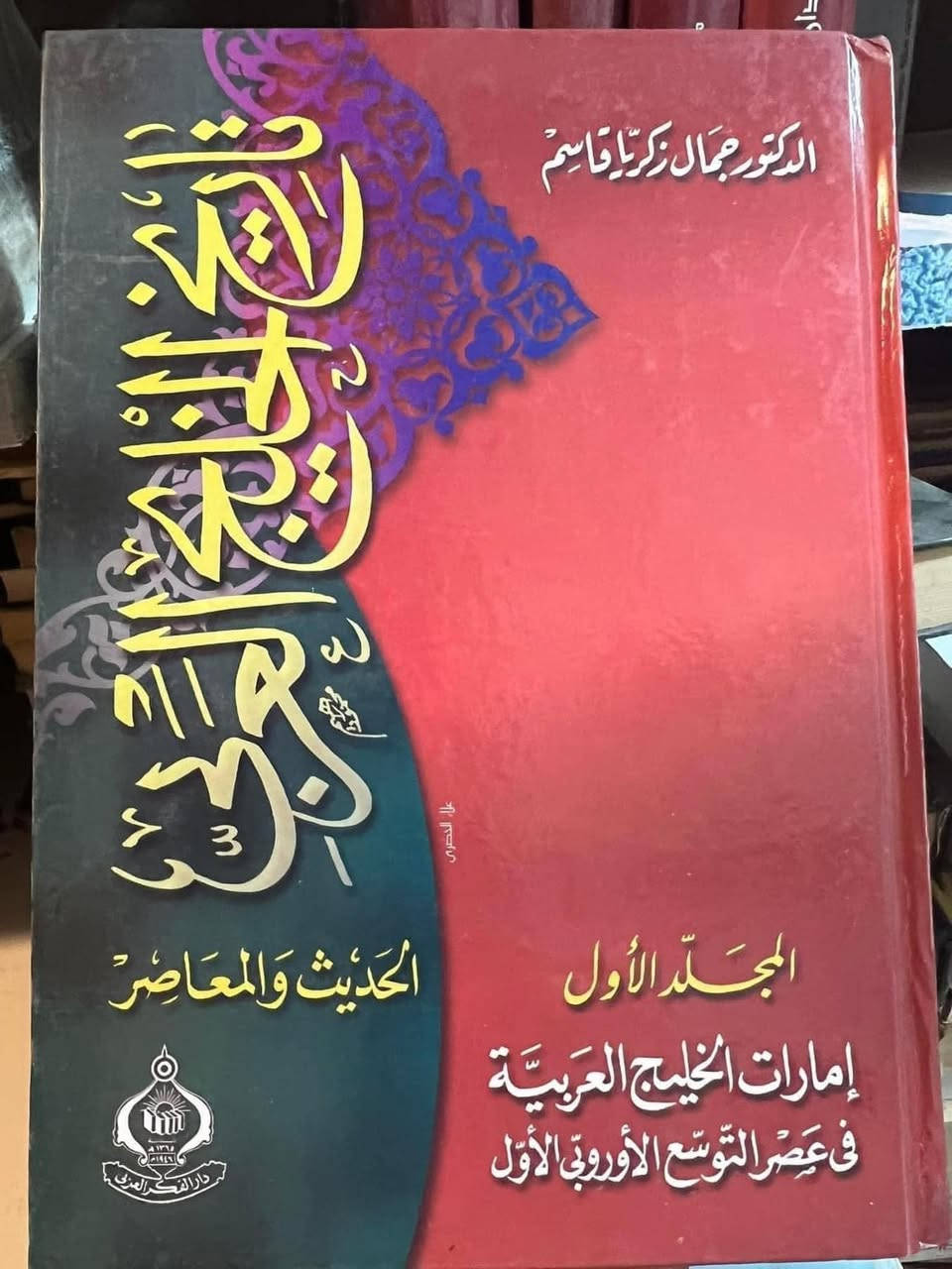 تاريخ الخليج العربي 
من اهم الموضوعات 

ج1- ‏إمارات الخليج العربية في عصر التوسع الغربية الأول
ج2- ‏تطور النفوذ البريطاني في إمارات الخليج العربية
ج3-‏تطور الأوضاع السياسية والاقتصادية لإمارات الخليج العربية 
ج4-‏الأوضاع الداخلية في إمارات الخليج العربية 
ج5-‏دول الخليج العربية في مرحلة ما بعد الاستقلال 

5 مجلدات 

هارد كفر ضخمة

جمال زكريا قاسم 

75 الف

سعر مخفض


**إذا كنت صاحب هذا الإعلان وتريد حذفه لأي سبب، رجاءا أرسل رسالة إلى الدعم الفني**