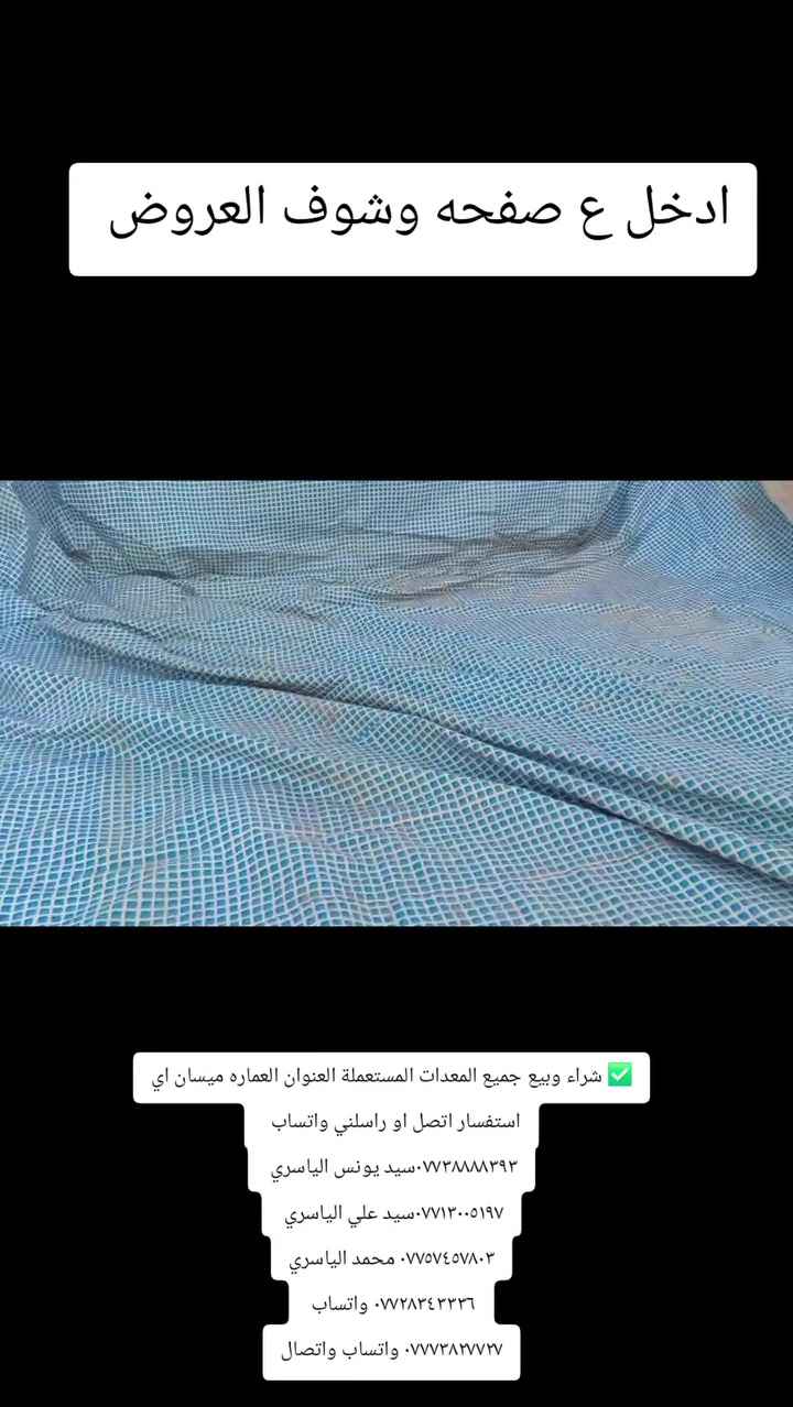 ✅ شراء وبيع جميع المعدات المستعملة العنوان العماره ميسان اي استفسار اتصل او راسلني واتساب  
***********سيد يونس الياسري 
***********سيد علي الياسري 
*********** محمد الياسري
*********** واتساب 
*********** واتساب واتصال
