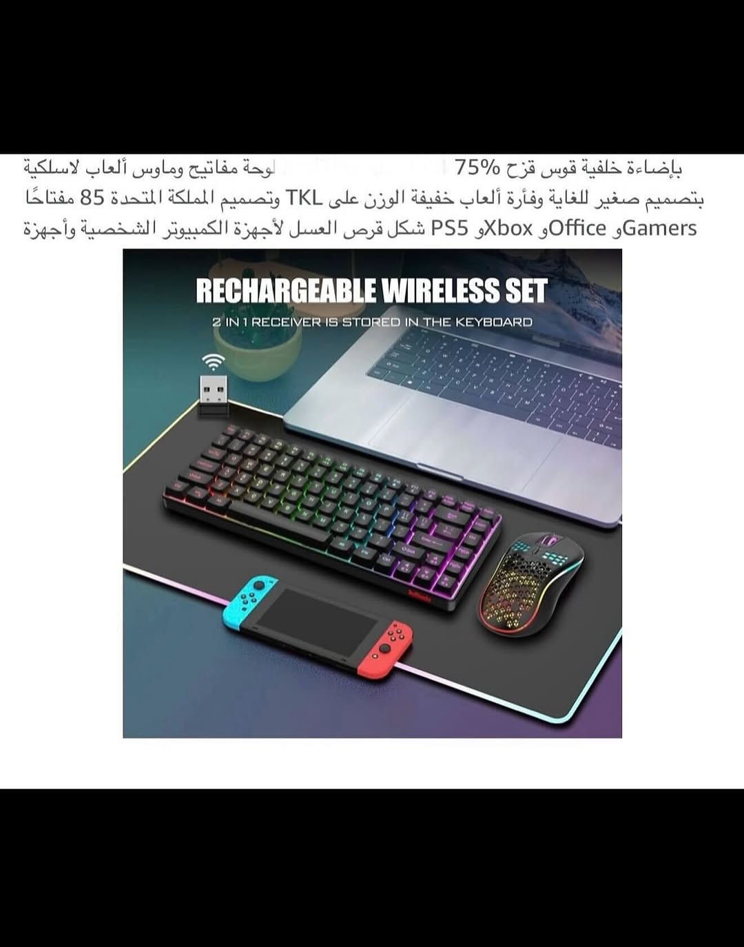 كيبـورد ومـاوس (RGB) للألعاب والحاسوب لاسلكي بلوتوث شحن 
شحن (تايبسي) نظام متطور وحديث 
كيبورد لاسلكي (2.4) وماوس لاسلكي (3200) نقطه في البوصه 
كيبـور واير لس بلوتوث (USB)
سبعه ألوان أضاءه (RGB) ديناميكي يمكن التحكم في مستوى سطوع ضوء الماوس 
ماوس (3) خطوات (DPI) مفتاح واحد وتصميم مريح 
بطاريات ليثيوم قابله لاعاده الشحن سعه بطاريه الماوس (500) ملي أمبيـر وسعه بطاريه الكيبورد (1850) ملي أمبيـر 
مـاوس (RGB) مع هيكل قرص العسل 
توفير طاقه ذكي يساعد على إطاله عمر البطاريه أيقاف تلقائي عند توقف العمل 
لوحـه مفاتيح مدمجه مع تصميم مريح وهادئ بنسبه (%75)
متعدد الأستخدام للعب والعمل 
جديـد بالباكيت مع كافه الملحقات 
للتفاصيـل اكثـر داخل الموقع الرسمي 
السعـر ٢٧ الف 💰
ملاحظه (عند الشراء فحص المنتج قبل مغادره المندوب بعدها نكون غير مسؤولين)
توصـيل 🚚 بغداد ٥ آلاف 
توصـيل 🚚 محافظات ٦ الاف⁩⁩⁩⁩


**إذا كنت صاحب هذا الإعلان وتريد حذفه لأي سبب، رجاءا أرسل رسالة إلى الدعم الفني**