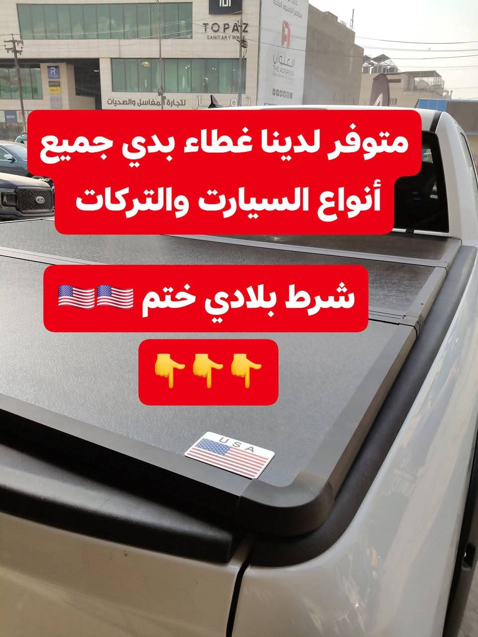 🛑تركيب غطاء بدي طويل دوج رام كلاسك 2023 شرط بلادي 
🛑تتوفر لدينا غطاء بدي جميع أنواع السيارت والتركات 
✅كماليات السيارات 4x4✅
✅ بغداد كراده مجمع مشن ✅
✅اتصال☎️***********✅
