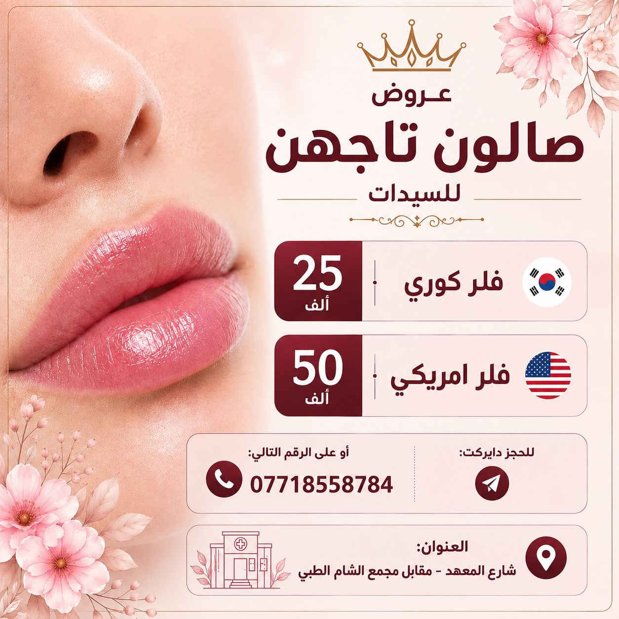 ✨ يومج يحتاج لجرعة من الدلال والجمال! ✨

قررنا نسويلج عروض مميزة على جميع خدماتنا وتضيفلج لمسة خاصة ليومج 💖✨

استمتعي بأفضل العناية والجمال بأسعار مخفضة لفترة محدودة ودلّلي نفسج لانه تستحقين🦢💕

📲احجزي موعدج الآن
 +964 771 855 8784

🌸 لا تفوتي الفرصة… الجمال بانتظارج

