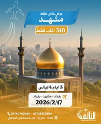 🩸 عرض خاص عرض خاص 🩸  🛫عيش أجواء روحانية وجمال وستمتع⛰️   شركة التألق ل...