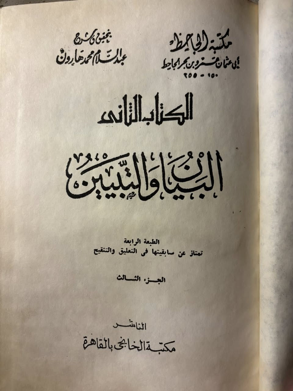 السلام عليكم ...
كتاب البيان والتبيين للجاحظ
تحقيق وشرح عبد السلام محمد هارون 
سنة الاصدار 1975 

الحالة: ممتازة جدًا - نسخة نادرة/ تجليد تكعيب .
السعر : خاص (للمهتمين)
للطلب والاستفسار: خاص .


**إذا كنت صاحب هذا الإعلان وتريد حذفه لأي سبب، رجاءا أرسل رسالة إلى الدعم الفني**