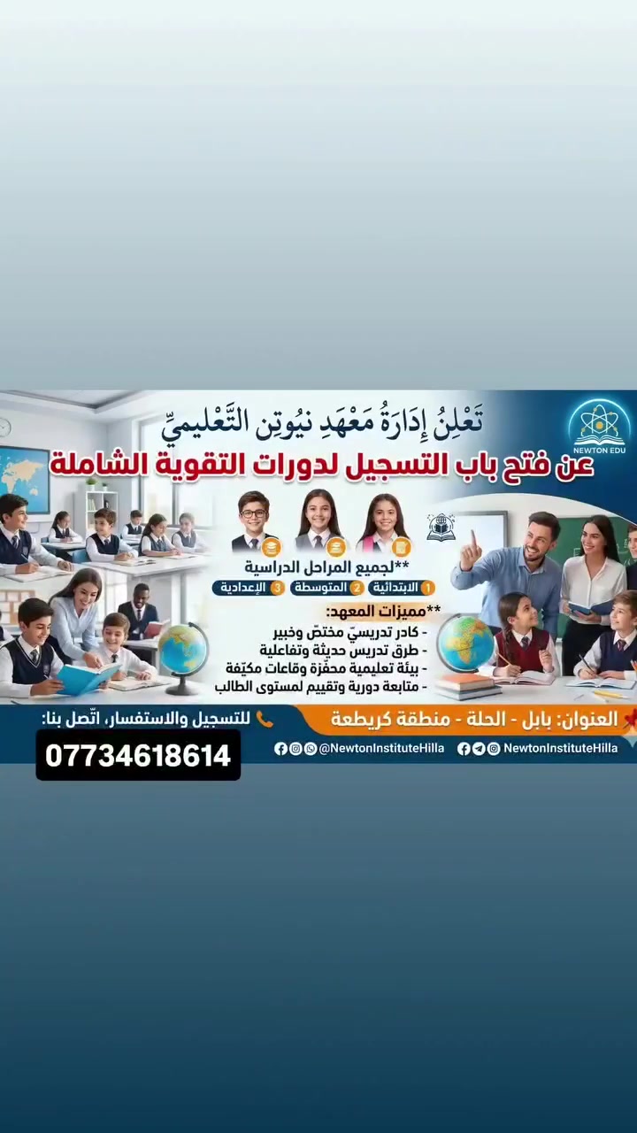 اذا ابنك او بنتك طالب / طالبه ثالث متوسط؟  وسادس اعدادي ؟ لا تخلي العطلة تضيع منه
خلي يدرس معنا 💪دورات استاذ ذوالفقار نيوتن 
ويتجهز للوزاري من هسه
 كلشي يحتاجه حتى يتفوق موجود بالدورة الصيفية 
راسلنا هسه وخلي السنة الجاية بداية لنجاحه وتفوقه

تسجيل ***********
او تواصل مع صفحتنا الان
