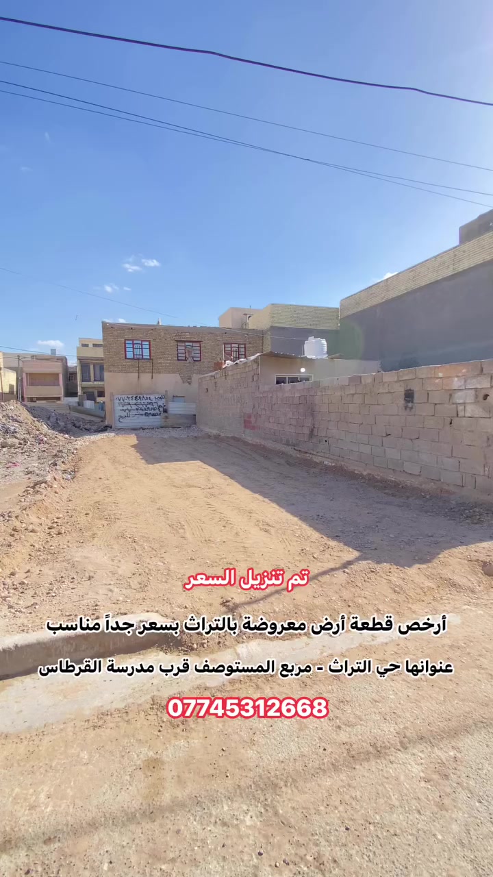 قطعة 100 متر للبيع - الكرخ حي التراث 🔥🔥🔥

📍عنوانها - بغداد الكرخ - حي التراث - مربع المستوصف - قرب مدرسة القرطاس 

✅ واجهة 5 نزال 20 
✅ مفروشة جلمود + سبيس + محدولة 
✅ جاهزة للبناء 
✅ طابو صرف 
✅ مشمولة بقرض الاسكان 
✅ منطقة خدمات كاملة 
✅ سعرها مناسب 

💬 اكتب (تم) ويجيك السعر خاص 💰

📞 للاستفسار أكثر:
*********** (متوفر واتساب 📱)

📢 كافة العروض متوفرة داخل الصفحة
📲 تابعوا الصفحة ليصلكم كل جديد من عروض البيع والشراء 🏡

🏢 عنوان مكتبنا:
مكتب باقر للعقار - حي التراث - ركن شارع الشبكة

🛠️ خدماتنا الأخرى:
✅ كادر تخفيض مخالفة الأمانة 
✅ تعقيب معاملات رسمية
✅ بناء - هدم - ترميم - إشراف على العمل 🧱
✅ بيع وشراء الدور والأراضي السكنية في حي التراث والمعالف
✅ كذلك في مقاطعة (10/2) و (10/3)

تابعوا الصفحة لتصلكم جميع العروض اول باول 

📸 تحب تعرض عقارك؟
تفضل زورنا بالمكتب 👣
نشوف العقار ونصوره ونعرضه بسعر السوق الحقيقي 🔍
(فوق السعر السوقي نعتذر عن العرض 🙏)

⚠️ تنويه مهم:
🚫 لا يوجد بيع بالأقساط
🚫 لا على المبادرة
🚫 لا تجزئة
فقط نقداً 💵
واللي مو ناوي يشتري رجاءً لا يتعبنا �
