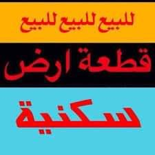 السلام عليكم 
للبيع قطعه  طابو ملك صرف في المدائن
 حي الشهداء خلف منطقة التصنيع 
المساحه ٢٥٠ متر  اكو ركن واكو عاديه 
 على طابو المدائن ثاني يوم نفتح بيان بطابو 
فرصه استثماريه  وسكنيه مستقبليه مضمونه
والمنطقه مخدومه
الأسعار تبدي من ٧٥ بلنسبة العاديه والركن ب٨٨

للاستفسار الاتصال على الرقم 
*********** واتساب موجود ابو جبل 
@أبرز المعجبين 
  #المدائن #استثمار #عقارات_المدائن #عقارات
