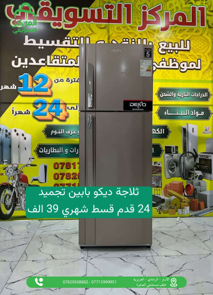 المركز التسويقي لنقابه المعلمين للبيع بالنقد والاقساط
# اقسام المركز 
#قسم الموبايلات📱
#قسم البليات Games
#قسم الغرف النوم والاثاث 🛏 #قسم الاجهزه الكهربائيه والمنزلية 📺🗄️
قسم المواد الانشائية والكهربائيات 🧱🔌
#قسم الدرجات الناريه والشحن🛵
#قسم الدراجات الهوائية 🚲
#قسم اطقم القنفات التركية 
شمول الوريث والمستفيد بالقطع الالكتروني بدون حجز الماستر 
#المتقاعدين كافه 
# كافه موظفين الدوله- والجيش - والشرطه - والمتقاعدين 
* اوقات الدوام من الساعه 9 صباحا حتى 7 مساء طيلة ايام الاسبوع ماعدا الجمعه عطله 
العنوان الرمادي خلف مستشفى الصفوة قرب مجسر الزيوت
للاستفسار ***********
***********
