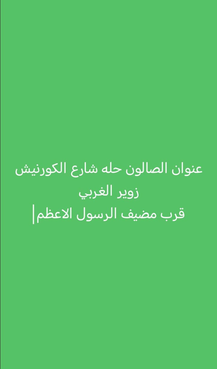 ✨ سلام عليكم بنات! ✨
أنا صاحبة صالون اسمه [ صالون ام طيف ] 💖
أحب شغلي وأهتم بكل زبونة 👑
إذا ما كنتي راضية، أشتغل حتى تكوني مبسوطة 💕
📍 العنوان: [حله/ زوير  الغربي / قرب مضيف الرسول الاعظم ]
🌙 عروض رمضان مستمرة حتى يوم العيد!
دللوا نفسكم واستمتعوا بأجمل جلسات العناية 💆‍♀️💅
♥️😍 زيارتكم تهمني! ♥️


**إذا كنت صاحب هذا الإعلان وتريد حذفه لأي سبب، رجاءا أرسل رسالة إلى الدعم الفني**